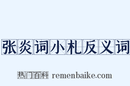 张炎词小札反义词是什么意思的图片